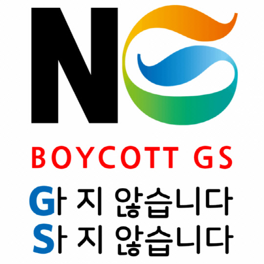GS25가 남혐 논란에서 시작된 불매 이슈에 휘청이고 있다. 사진은 네티즌들이 제작한 GS 불매 이미지. <온라인 커뮤니티>
